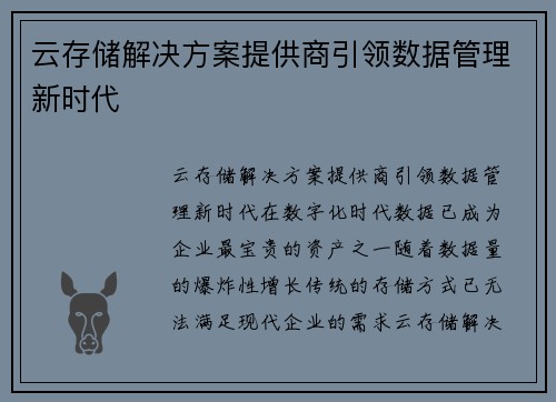 云存储解决方案提供商引领数据管理新时代