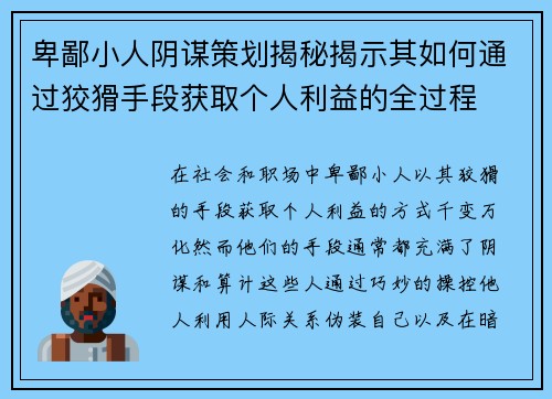 卑鄙小人阴谋策划揭秘揭示其如何通过狡猾手段获取个人利益的全过程
