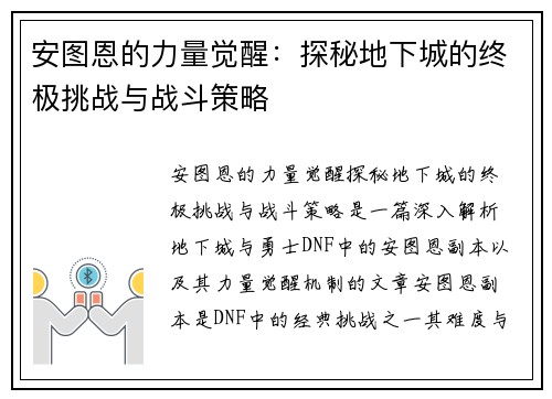 安图恩的力量觉醒：探秘地下城的终极挑战与战斗策略