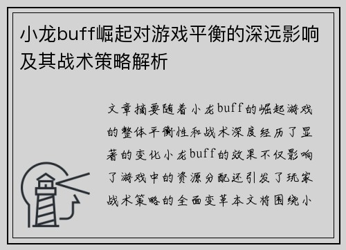 小龙buff崛起对游戏平衡的深远影响及其战术策略解析