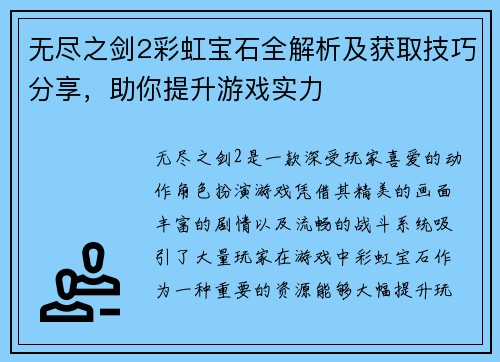 无尽之剑2彩虹宝石全解析及获取技巧分享，助你提升游戏实力