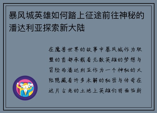 暴风城英雄如何踏上征途前往神秘的潘达利亚探索新大陆
