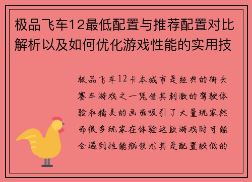 极品飞车12最低配置与推荐配置对比解析以及如何优化游戏性能的实用技巧