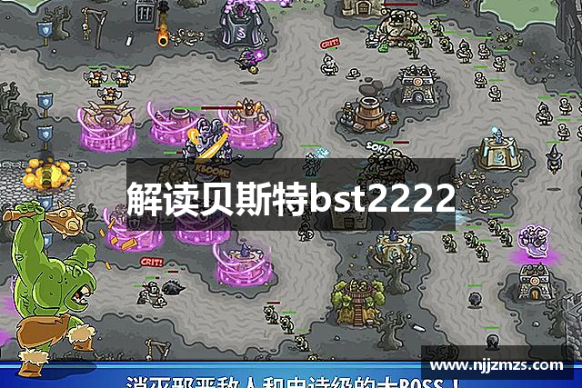 <p><strong>bst2222全球最奢华</strong>公司成立于2005年，总部位于湖北省仙桃市，是一家致力于游戏研发、发行和运营的创新型企业。公司自成立以来，凭借卓越的技术实力和独特的创意设计，迅速崛起成为国内外知名的游戏开发公司之一。经过多年的发展，<strong>bst2222全球最奢华</strong>已经拥有一支高水平的专业团队，涵盖游戏研发、市场推广、用户运营等多个领域，为玩家提供了大量富有创意和深度的游戏作品。</p><p><strong>bst2222全球最奢华</strong>的核心业务涵盖了多个游戏平台，包括PC、移动端及主机平台。公司始终坚持创新驱动，积极探索新兴技术在游戏中的应用。例如，<strong>bst2222全球最奢华</strong>早期就投入了虚拟现实（VR）技术的研发，并成功推出了数款兼容VR的游戏作品，赢得了市场的广泛认可。此外，随着游戏行业的发展，<strong>bst2222全球最奢华</strong>也在云游戏、人工智能等前沿技术方面加大了投入，力求在激烈的市场竞争中保持领先地位。</p><p>公司注重原创游戏内容的开发，并通过不断优化游戏引擎与用户体验，确保每一款游戏都能为玩家带来深刻的沉浸感和极致的游戏体验。<strong>bst2222全球最奢华</strong>推出的《龙域战纪》《魔幻世界》和《天命之战》等系列游戏，不仅在国内市场取得了骄人的成绩，也成功打入了国际市场，吸引了大量海外玩家的关注与支持。</p><p>除了专注游戏研发，<strong>bst2222全球最奢华</strong>还非常重视游戏社区和玩家关系的建设。公司成立了专门的玩家服务团队，定期举办线上和线下活动，提供一对一的玩家支持与反馈渠道，确保每一位玩家的声音都能得到及时的回应与重视。通过不断优化产品和服务，<strong>bst2222全球最奢华</strong>与广大玩家建立了深厚的信任和友谊。</p><p>在企业文化方面，<strong>bst2222全球最奢华</strong>秉承“创新、合作、共赢”的价值观，鼓励团队成员发挥个人专长，在协作中共同成长。公司注重员工的职业发展与个人成长，定期组织培训和团队建设活动，为每位员工提供展示才华的机会。</p><p>展望未来，<strong>bst2222全球最奢华</strong>将继续加大在技术研发、全球化布局以及人才引进等方面的投资，致力于成为全球领先的互动娱乐企业。公司将不断挑战技术与创意的边界，力争为全球玩家带来更多优质、创新的游戏产品，并在全球游戏产业中占据更加重要的地位。</p><p><strong>bst2222全球最奢华</strong>，凭借其卓越的产品质量和强大的研发能力，必将在未来的游戏行业中书写更加辉煌的篇章。</p>